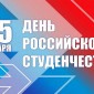 Филворд посвященный ко Дню российского студенчества «Студенчества, весёлая пора…»